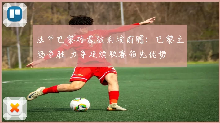 法甲巴黎对蒙彼利埃前瞻：巴黎主场争胜 力争延续联赛领先优势