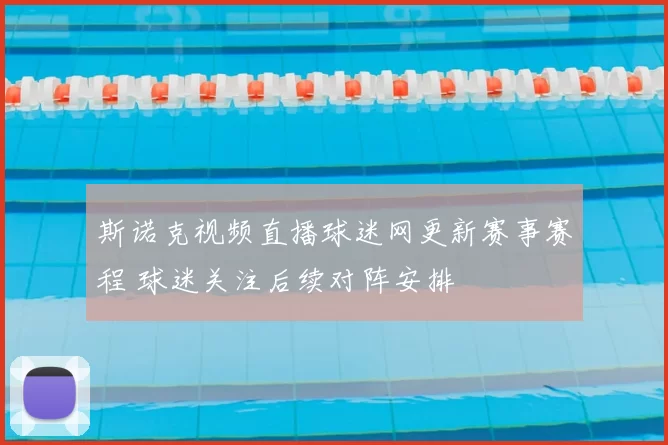 斯诺克视频直播球迷网更新赛事赛程 球迷关注后续对阵安排