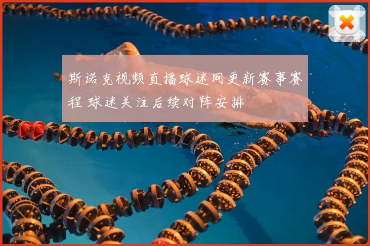斯诺克视频直播球迷网更新赛事赛程 球迷关注后续对阵安排