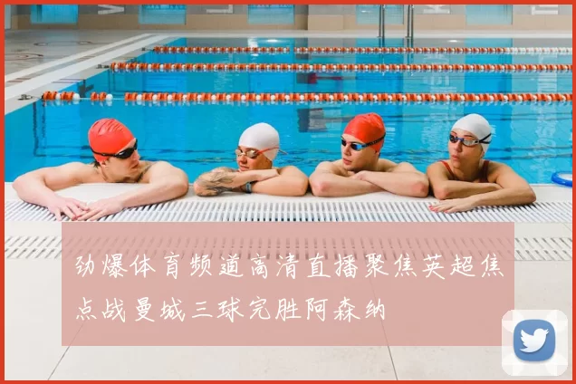 劲爆体育频道高清直播聚焦英超焦点战曼城三球完胜阿森纳