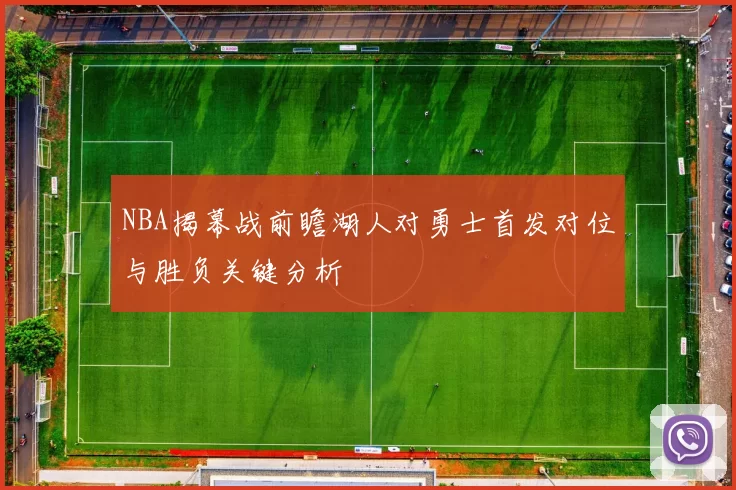 NBA揭幕战前瞻湖人对勇士首发对位与胜负关键分析