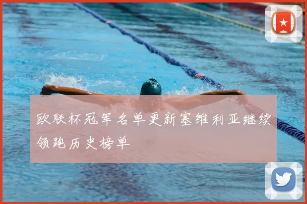 欧联杯冠军名单更新塞维利亚继续领跑历史榜单