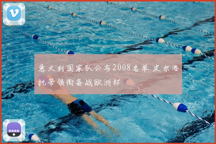 意大利国家队公布2008名单 皮尔洛托蒂领衔备战欧洲杯