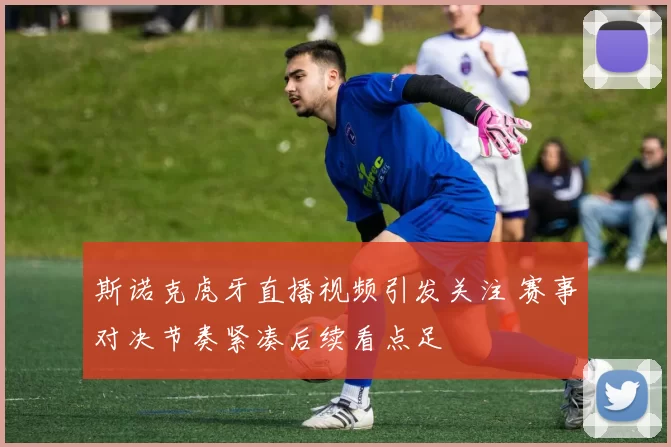 斯诺克虎牙直播视频引发关注 赛事对决节奏紧凑后续看点足