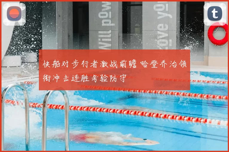 快船对步行者激战前瞻 哈登乔治领衔冲击连胜考验防守