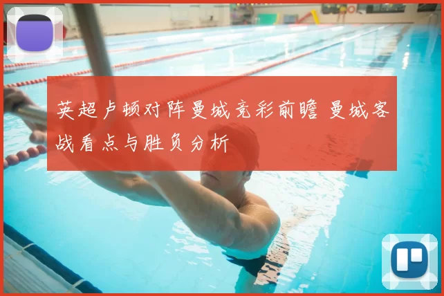 英超卢顿对阵曼城竞彩前瞻 曼城客战看点与胜负分析