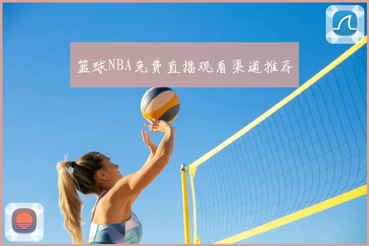 篮球NBA免费直播观看渠道推荐