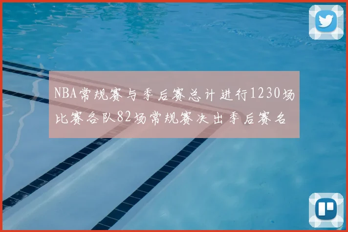 NBA常规赛与季后赛总计进行1230场比赛各队82场常规赛决出季后赛名额