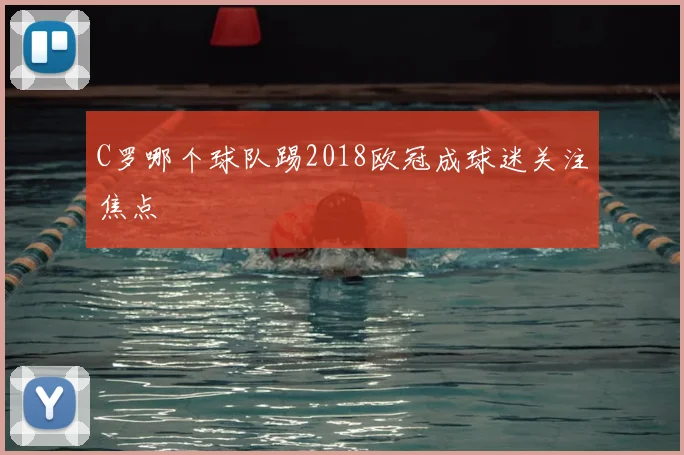C罗哪个球队踢2018欧冠成球迷关注焦点