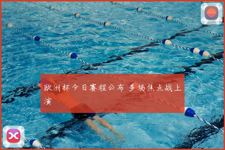 欧洲杯今日赛程公布 多场焦点战上演