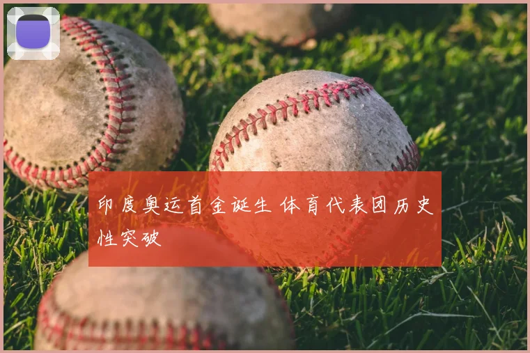 印度奥运首金诞生 体育代表团历史性突破