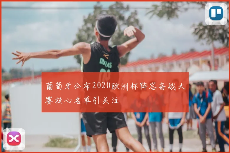 葡萄牙公布2020欧洲杯阵容备战大赛核心名单引关注