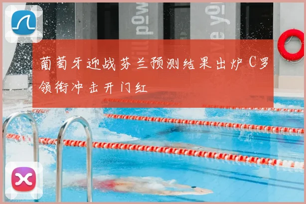 葡萄牙迎战芬兰预测结果出炉 C罗领衔冲击开门红