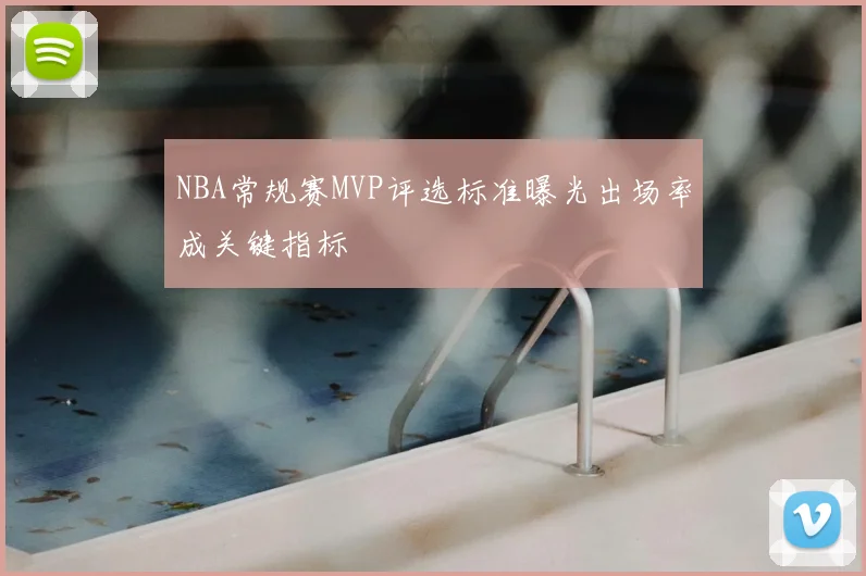 NBA常规赛MVP评选标准曝光出场率成关键指标