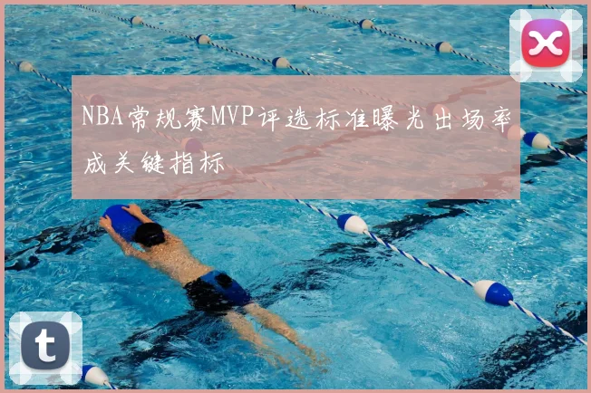 NBA常规赛MVP评选标准曝光出场率成关键指标