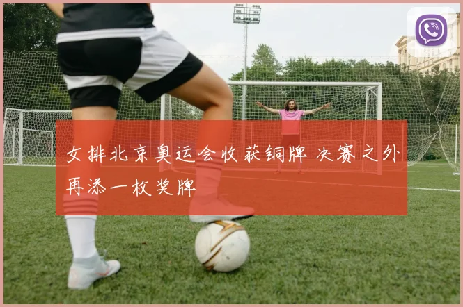 女排北京奥运会收获铜牌 决赛之外再添一枚奖牌