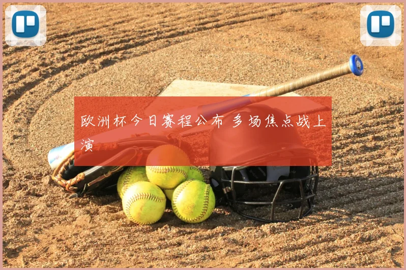 欧洲杯今日赛程公布 多场焦点战上演