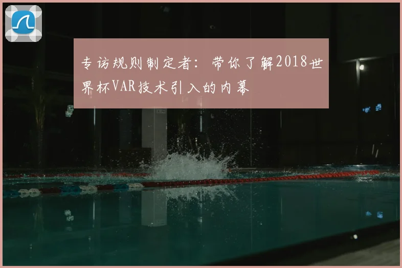 专访规则制定者：带你了解2018世界杯VAR技术引入的内幕