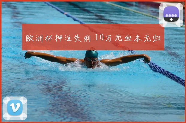 欧洲杯押注失利 10万元血本无归
