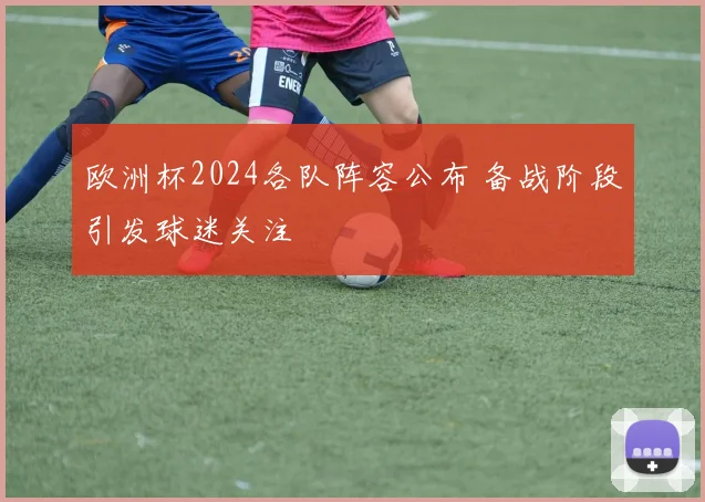 欧洲杯2024各队阵容公布 备战阶段引发球迷关注