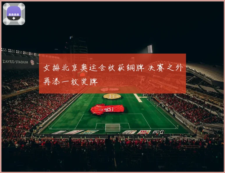 女排北京奥运会收获铜牌 决赛之外再添一枚奖牌