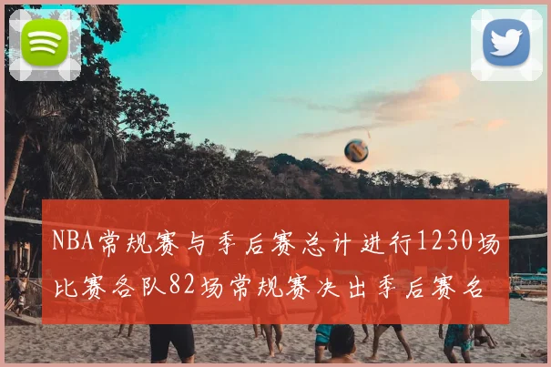 NBA常规赛与季后赛总计进行1230场比赛各队82场常规赛决出季后赛名额