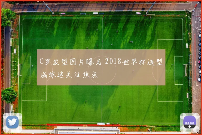 C罗发型图片曝光 2018世界杯造型成球迷关注焦点