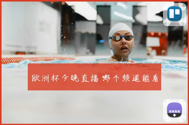 欧洲杯今晚直播 哪个频道能看