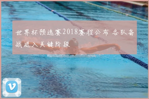 世界杯预选赛2018赛程公布 各队备战进入关键阶段