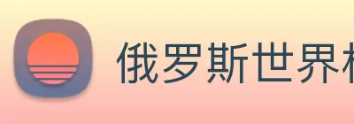 俄罗斯世界杯中国官网 Logo