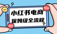 月入5w小红书掘金电商，11月最新玩法，实现弯道超车三天内出单，小白新手也能快速上手