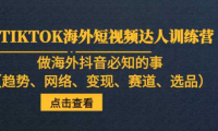 TIKTOK海外短视频达人训练营，做海外抖音必知的事
