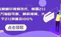 PR搬运模板中视频技术，前面2分钟以上万物皆可搬，横屏视频，大于2分钟基本100%
