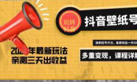 20天快速起号，打造一个日赚5000＋的抖音壁纸号