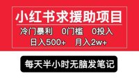 小红书求援助项目，冷门但暴利 0门槛无脑发笔记 日入500+月入2w 可多号操作