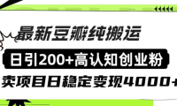 豆瓣纯搬运日引200+高认知创业粉“割韭菜日稳定变现4000+收益！”