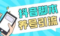引流必备-外面收费488抖音引流养号全自动脚本 解放双手自动引流(脚本+教程)