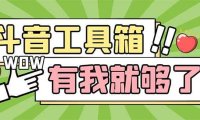 最新抖音多功能辅助工具箱，支持83种功能 养号引流有我就够了【软件+教程】