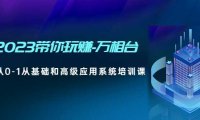 2023带你玩赚-万相台，从0-1从基础和高级应用系统培训课(无中创水印)