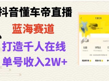 风口期抖音懂车帝直播，打造爆款直播间上万销售额