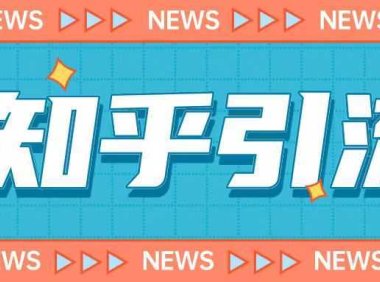 价值999元的2023年知乎引流课程