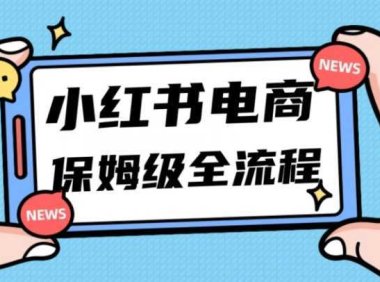 月入5w小红书掘金电商，11月最新玩法，实现弯道超车三天内出单，小白新手也能快速上手