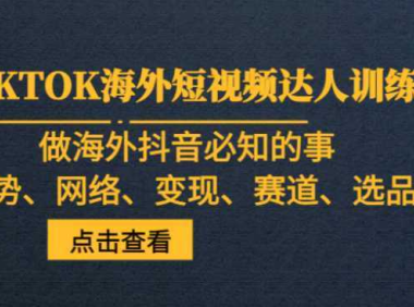 TIKTOK海外短视频达人训练营，做海外抖音必知的事