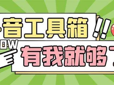 最新抖音多功能辅助工具箱，支持83种功能 养号引流有我就够了【软件+教程】