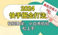 快手200广掘金打法，小白养机轻松上手，单机日收益50+