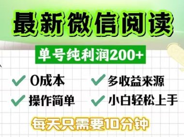 微信阅读最新玩法，每天十分钟，单号一天200+，简单0零成本，当日提现