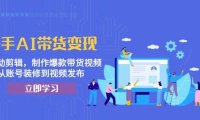 快手AI带货变现：AI自动剪辑，制作爆款带货视频，从账号装修到视频发布