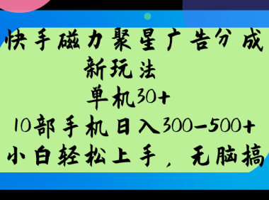 快手磁力聚星广告分成新玩法，单机30+，10部手机日入300-500+