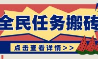 抖音全民任务，每天只需要看看视频轻松日入30+，新手也能快速上手！