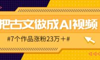把课本里的古文做成爆火AI视频！流量猛的不行，7个作品涨粉23万＋